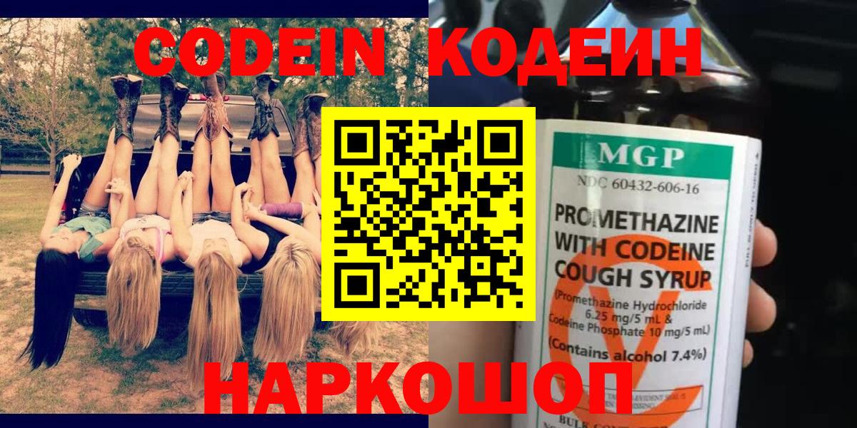 Будённовск  Кодеиновый сироп Lean Purple Drank  Вход с VPN 